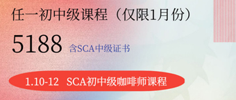 SCA初中级咖啡师课程福利